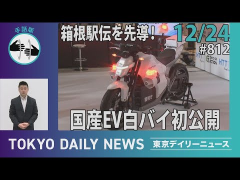 【手話版】箱根駅伝を先導！国産ＥＶ白バイ初公開（令和7年12月24日 東京デイリーニュース No.812）