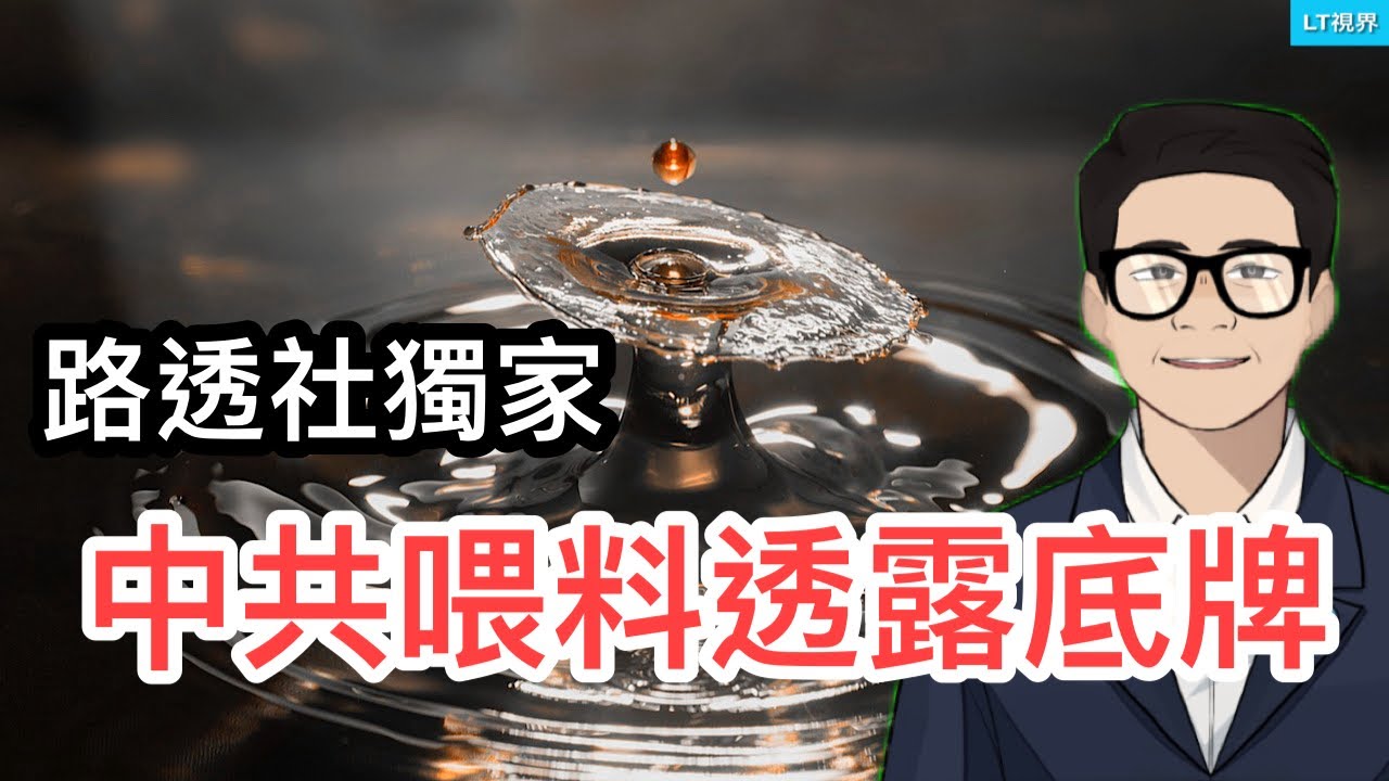 路透社獨家，中共喂料透露底牌，測試輿論反應；摩根斯坦利，習主席並非依據經濟狀況調整政策；經濟學人，默克爾挖了三個陷阱，德國不能自拔；