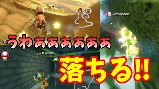 うわぁぁぁぁぁ、落ちる！！-マリカー８DX-