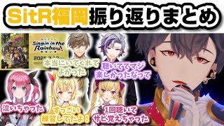 【#SitR福岡 】福岡公演での夢追＆仲が良すぎた福岡組についての振り返りまとめ【にじさんじ切り抜き/倉持めると/星川サラ/オリバー・エバンス/不破湊/鷹宮リオン/夢追翔】