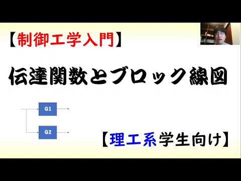 機械システム工学科 [制御] 伝達関数 part 6 (ブロック線図)【工学】