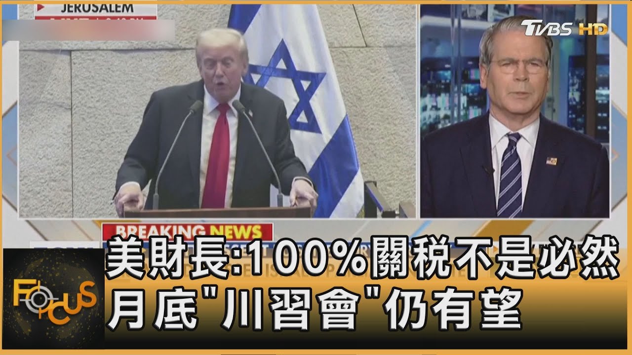 美財長:100%關稅非必然 月底「川習會」仍有望