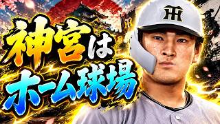 #25【プロスピ2026】神宮甲子園球場たまらん - ヤクルト戦 - 応援歌導入【阪神ペナント実況】