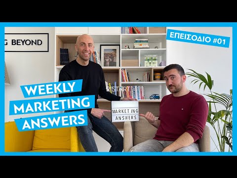 , title : 'Marketing: Τι είναι και γιατί η στρατηγική μάρκετινγκ είναι απαραίτητη;  │#WeeklyMarketingΑnswers'