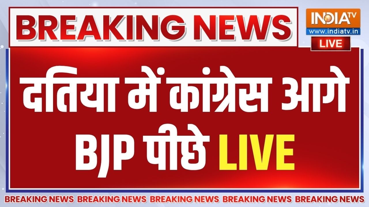 Datia By Election Results Live : दतिया में दूसरे राउंड में कांग्रेस आगे च?