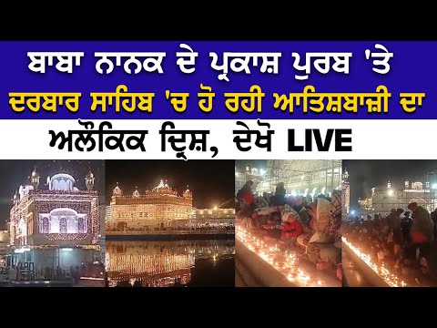 Amritsar LIVE | ਬਾਬਾ ਨਾਨਕ ਦੇ ਪ੍ਰਕਾਸ਼ ਪੁਰਬ 'ਤੇ ਦਰਬਾਰ ਸਾਹਿਬ 'ਚ ਹੋ ਰਹੀ ਆਤਿਸ਼ਬਾਜ਼ੀ ਦਾ ਅਲੌਕਿਕ ਦ੍ਰਿਸ਼, LIVE