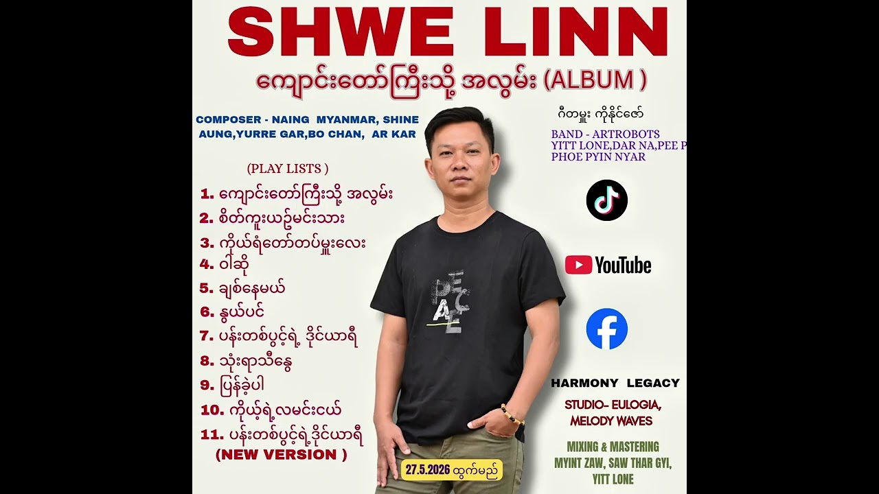 ကိုယ့်ရဲ့လမင်းငယ် / ရွှေလင်း / by SHWE LINN  SINGER (OFFICIAL) — Official Music Video