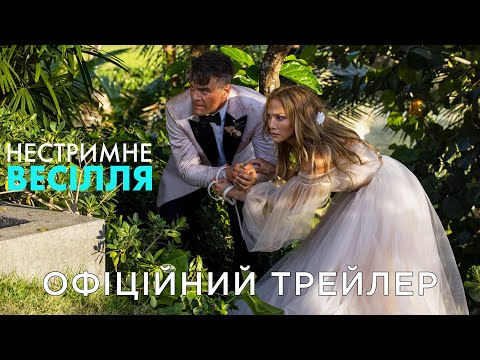 НЕСТРИМНЕ ВЕСІЛЛЯ | Офіційний український трейлер