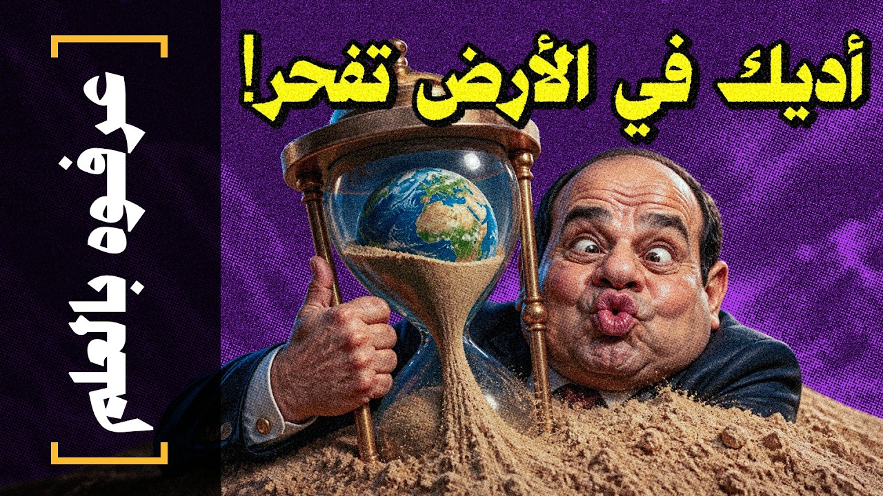 {عرفوه بالعلم}(06) أديك في الأرض تفحر