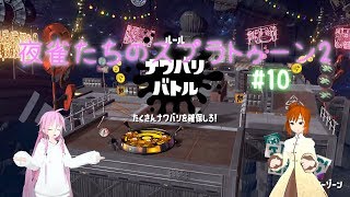 【ゆっくり実況】夜雀たちのスプラトゥーン2 #10