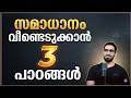 ഈ അവസ്ഥകൾ നേരിടാൻ ഈ 3 വഴികൾ ഉപകാരപ്പെട