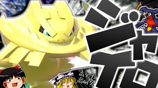 【ポケモンチャンピオンズ】ガブを等倍ワンパン！？最遅がなくなっても鈍いで無理やりゴリ押す"メガハガネール"！！！【ゆっくり実況】
