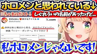 【実質ホロライブ】ホロメン(はあちゃま)からも『ホロメンだと思われている件』について、全力で"しぐれういホロメン説"を否定するういママw【※ホロライブ切り抜き/赤井はあと/さくらみこ/星街すいせい】