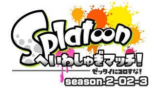 [archive]スプラトゥーン へいわしゅぎマッチ2015 3試合目 feat.ガルナ(オワタP)