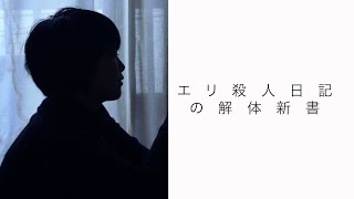 エリ殺人日記の解体新書 Making Of Eri’s Murder Diary