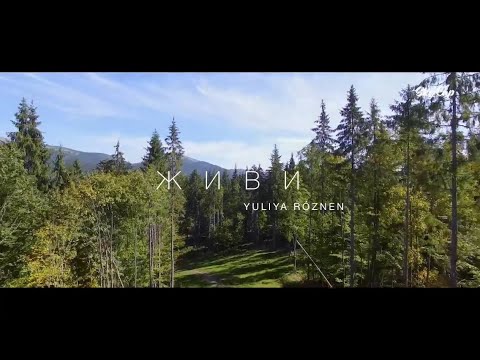 Юлія Рознен - «ЖИВИ» (ПРЕМ'ЄРА 2022)