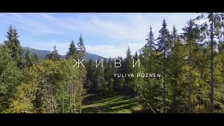 Musik-Video-Miniaturansicht zu ЖИВИ Songtext von Yuliya Roznen