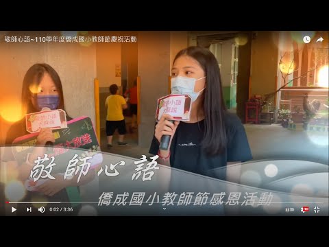 點擊觀看教師節慶祝活動影音