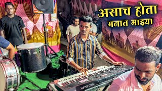 Download lagu Asach Hota Manat Mazya Marathi Song | Young Star Musical Group | Haldi Show 2024 Video mp3 Download lagu Asach Hota Manat Mazya Marathi Song | Young Star Musical Group | Haldi Show 2024 Video mp3