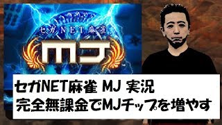 SEGAネット麻雀MJ実況 （三麻）