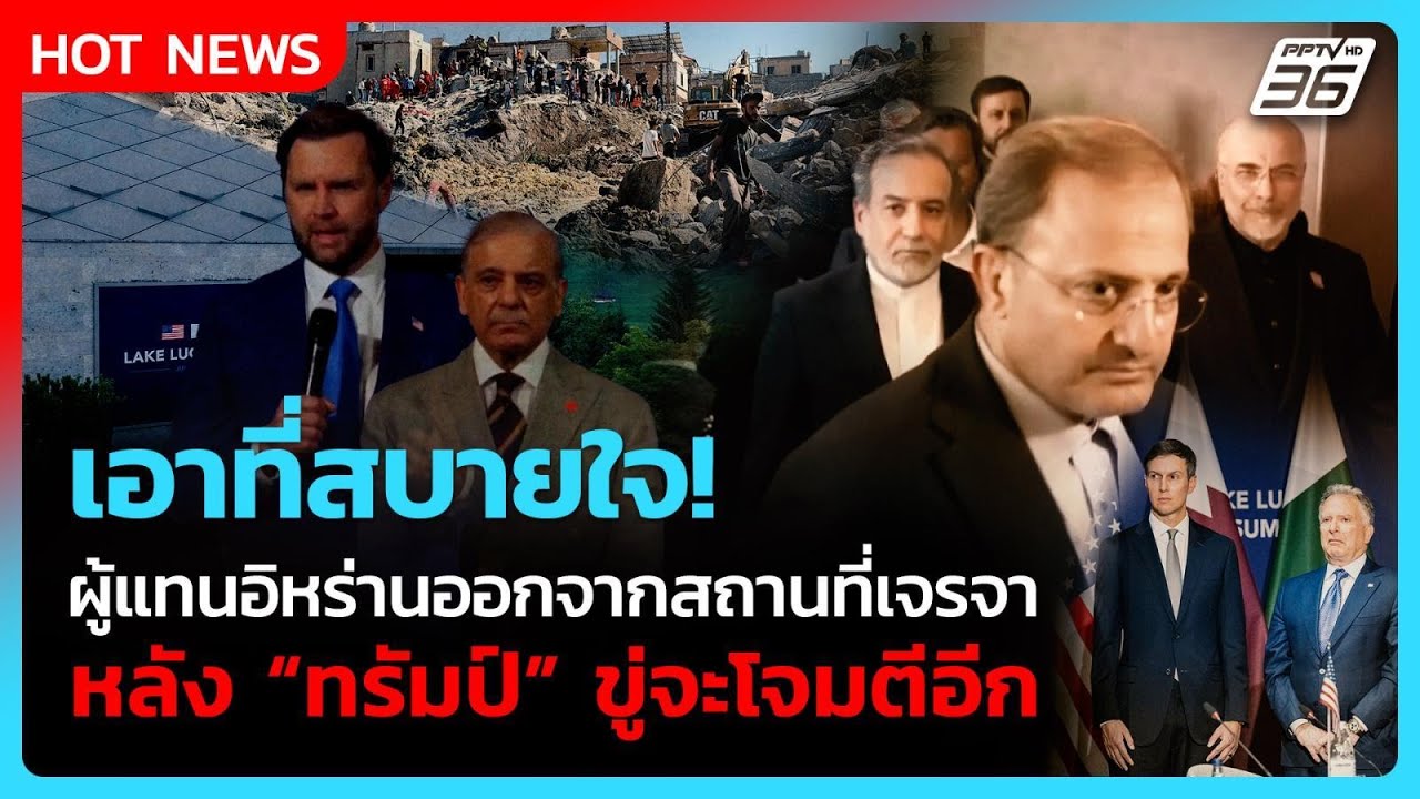 อิหร่านทิ้งสถานที่เจรจา! หลังทรัมป์ขู่ถล่มซ้ำแบบ