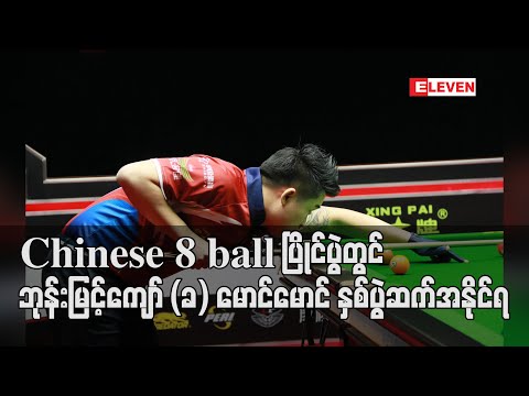 Chinese 8 ball ပြိုင်ပွဲတွင် ဘုန်းမြင့်ကျော် (ခ) မောင်မောင် နှစ်ပွဲဆက်အနိုင်ရ