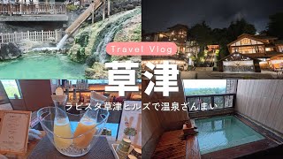 【旅行vlog】草津で温泉ざんまい｜サービス充実のラビスタ草津ヒルズで、食べて、寝て、温泉！幸せのんびり滞在