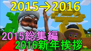 2015総集編→2016年ご挨拶の動画！