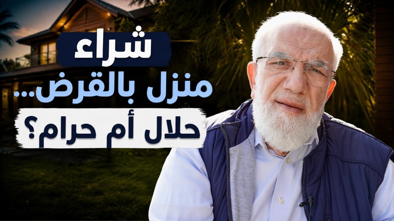 هل يجوز أخذ قرض لشراء منزل؟