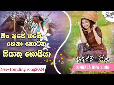 Man ape game henak kotana siyathu goiya | සියාතු ගොයියා | Siyatu Goyya | new Sinhala song 2024