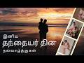 Father S Day WhatsApp Status Tamil Appa WhatsApp Status Tamil Father S Day 2026 Happy Fathe