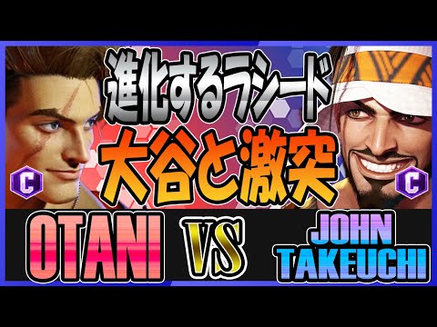 スト6 OTANI 大谷 (ルーク LUKE) vs 竹内ジョン JOHN TAKEUCHI (ラシード RASHID) 進化するラシード Street Fighter 6 SF6 23.8.3