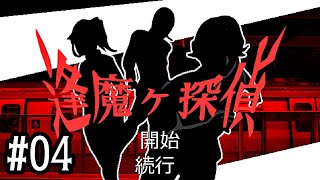 04【逢魔ヶ探偵】実況 - NeeCHE（ニーチェ）　おうまがたんてい