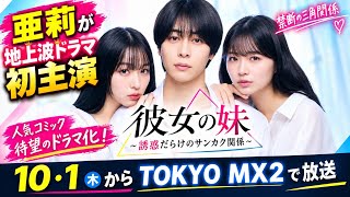 亜莉が地上波ドラマ初主演　人気コミック「彼女の妹～誘惑だらけのサンカク関係～」ドラマ化　１０・１からＴＯＫＹＯ　ＭＸ２で