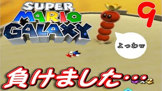 【ピーチ姫救出編】宇宙でも騒がしいスーパーマリオギャラクシー実況part９