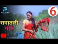 रानातली गोष्ट भाग 06 Ranatli Gost EP 06 Marathi Wab Series Paulvaat Pr