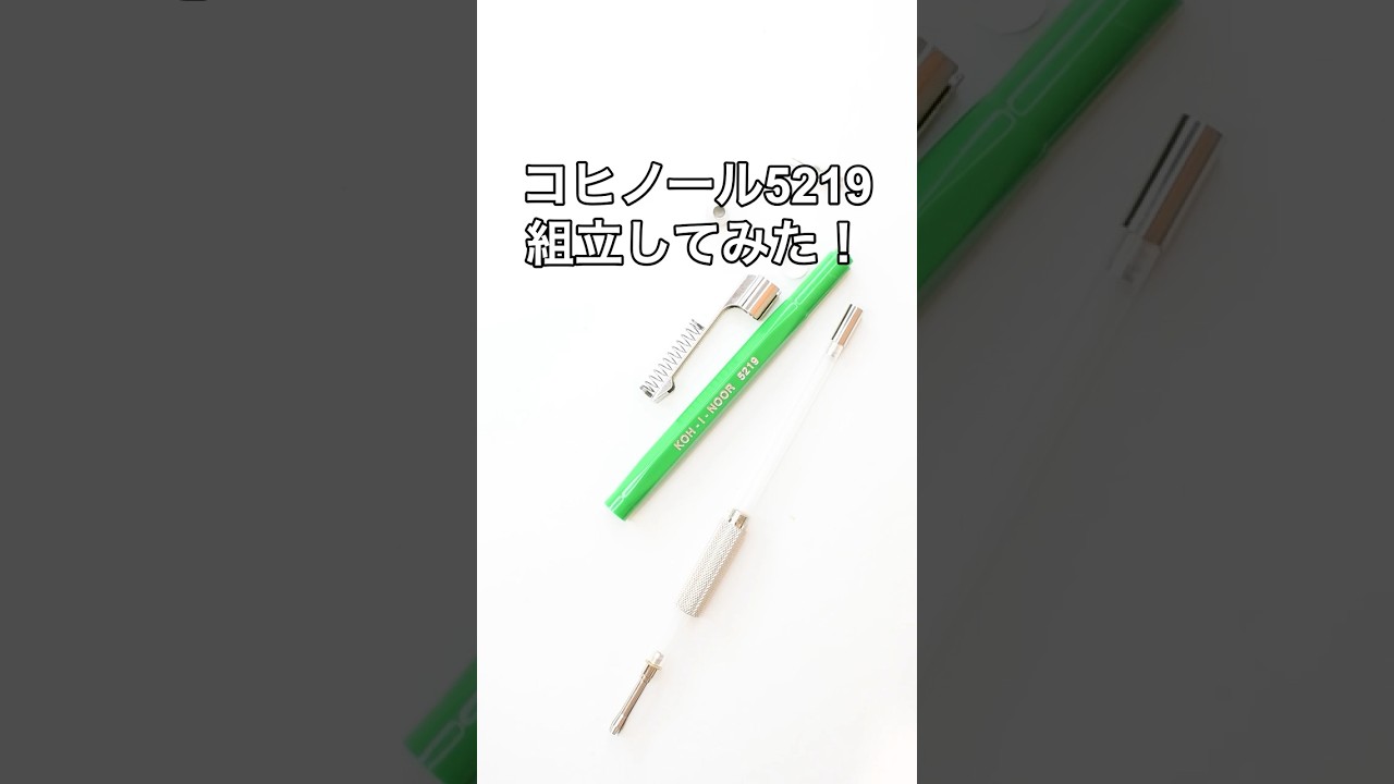 KOH-I-NOOR（コヒノール）5219の組立方法の動画サムネイル