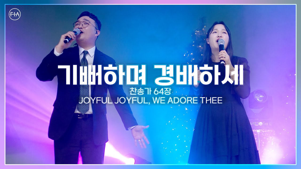 기뻐하며 경배하세 (찬송가 64장) JOYFUL JOYFUL, WE ADORE THEE - 피아워십 (F.I.A LIVE WORSHIP)