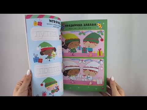 Novogodišnja knjiga sa aktivnostima: Avantura vilenjaka 