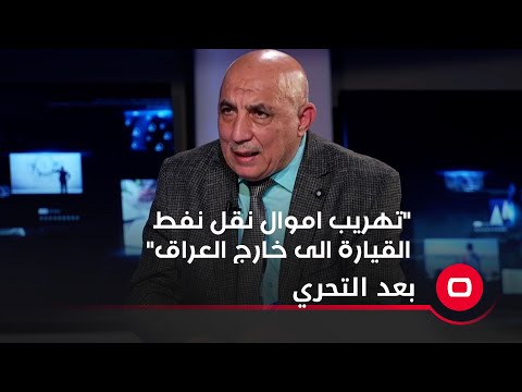 شاهد بالفيديو.. "تهريب اموال نقل نفط القيارة الى خارج العراق"