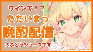 【晩酌】まったり語っちゃ王【桃鈴ねね/ホロライブ】のサムネイル