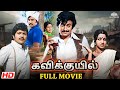 Kavikkuyil 1977 Tamil Full Movie HD Sivakumar Sridevi Rajinikanth Superhit Tamil Movie