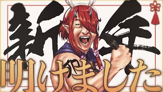 【新年！】明けましたのご挨拶