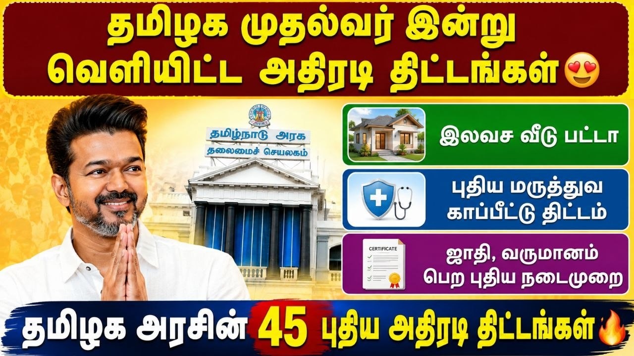 தமிழக முதல்வர் இன்று வெளியிட்ட புதிய திட்டங்கள் 🔥 | ?