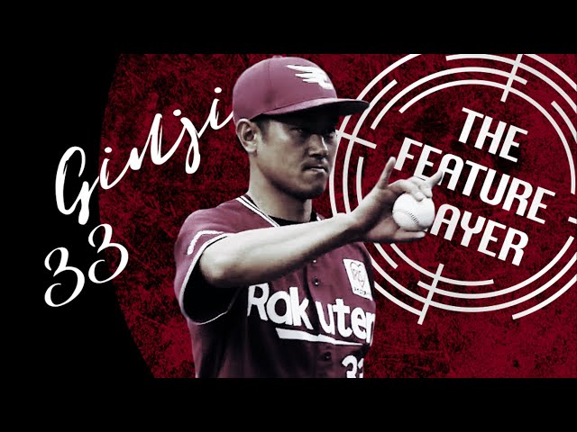 《THE FEATURE PLAYER》独特な身のこなし!! E銀次ならではの好守備まとめ