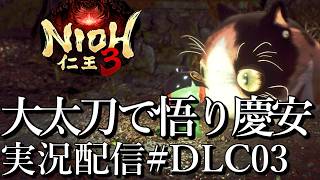 [仁王3慶安地獄変]大太刀必殺仕事将軍,悟りの道DLCマップ[PS5][Nioh3][実況配信][BroadCastDLC03]