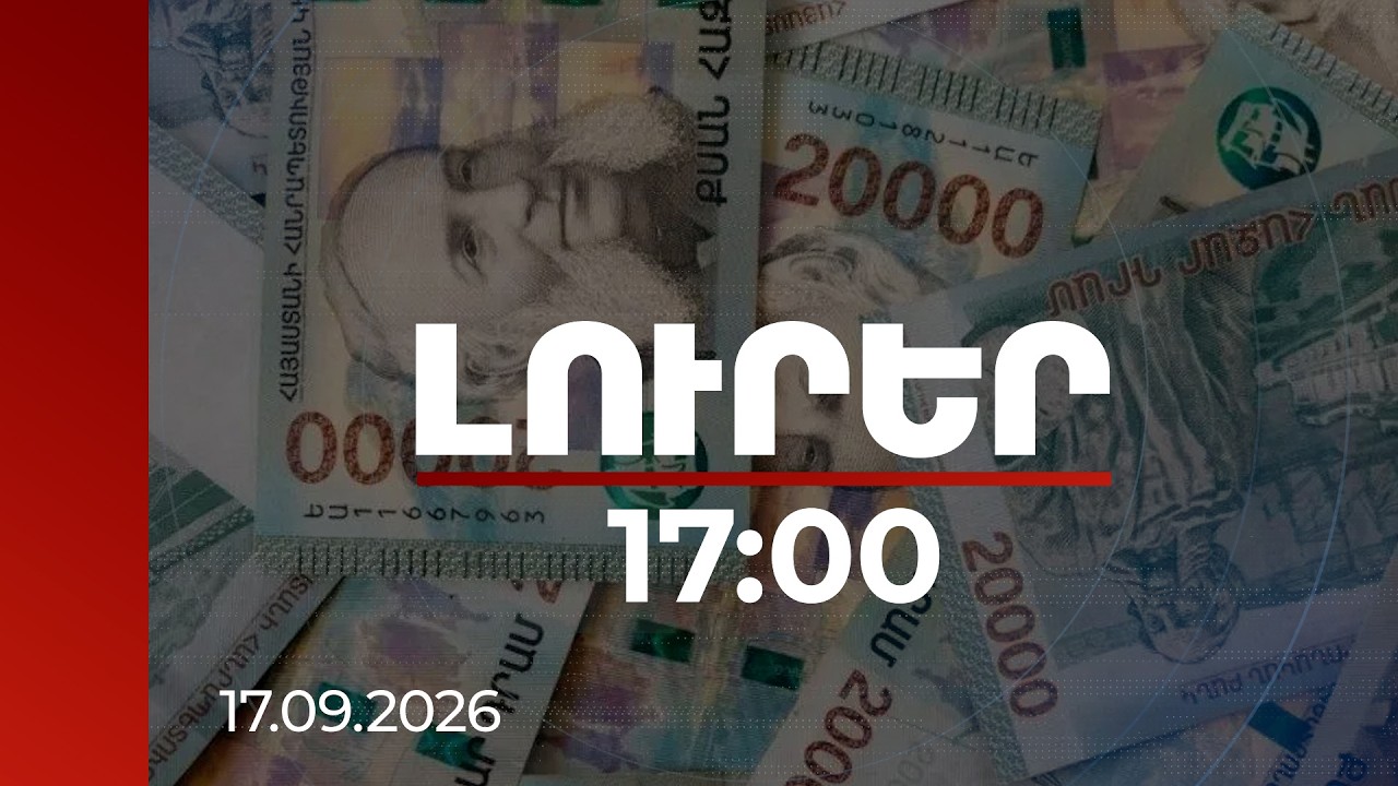 Լուրեր 17:00 | Պաշտոնյայի աշխատավարձը կվերանայվի․ բարձր կատարողականի դեպքում վարձատրությունը կաճի