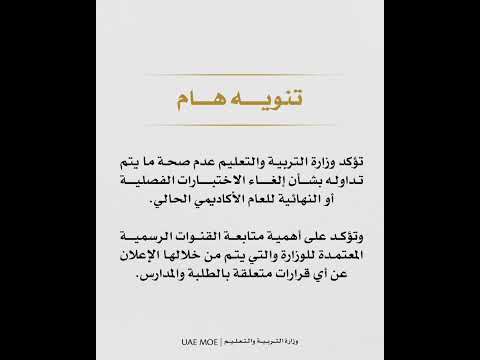 وزارة التربية والتعليم في الإمارات تنفي إلغاء الاختبارات وتؤكد: تابعوا القنوات الرسمية فقط