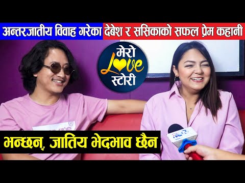 MERO LOVE STORY - EP 1 | Debesh Rai & Sasika Sunar Rai अन्तरजातीय बिहे ❤️, भन्छन् जातिय भेदभाव छैन