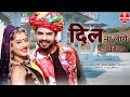 Dil Na Lage Thare Bina With Lyrics Dil Koni Lage Janu Thare Re Bina With Lyrics
